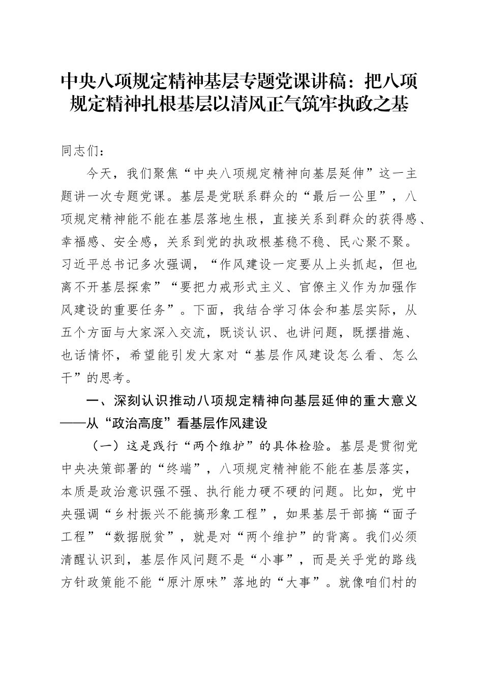 中央八项规定精神基层专题党课讲稿：把八项规定精神扎根基层以清风正气筑牢执政之基_第1页