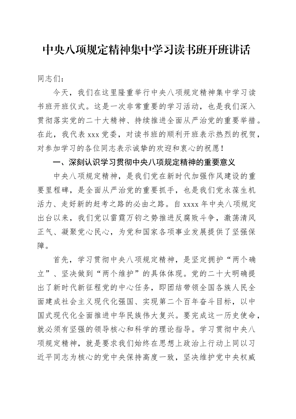 中央八项规定精神集中学习读书班开班讲话_第1页