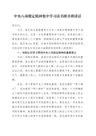 中央八项规定精神集中学习读书班开班讲话