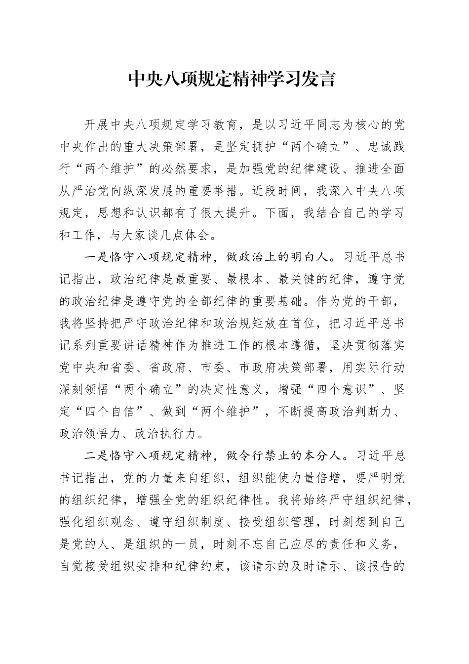 中央八项规定精神学习发言_第1页