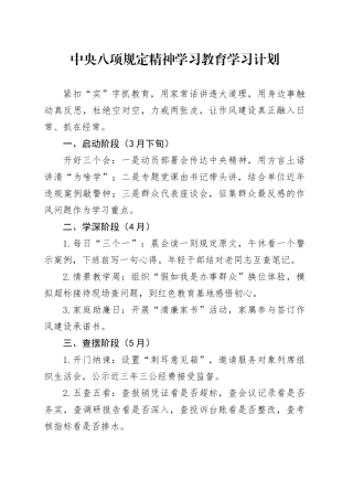 中央八项规定精神学习教育学习计划
