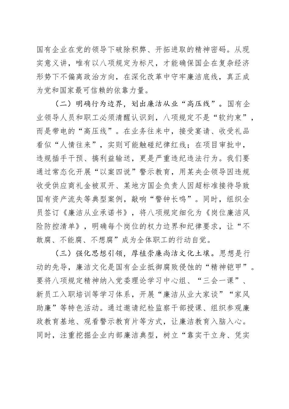 中央八项规定精神学习教育专题党课讲稿：深学笃行中央八项规定精神锻造新时代国企发展硬核力量_第2页