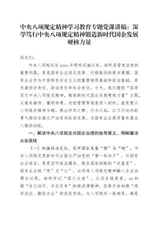 中央八项规定精神学习教育专题党课讲稿：深学笃行中央八项规定精神锻造新时代国企发展硬核力量