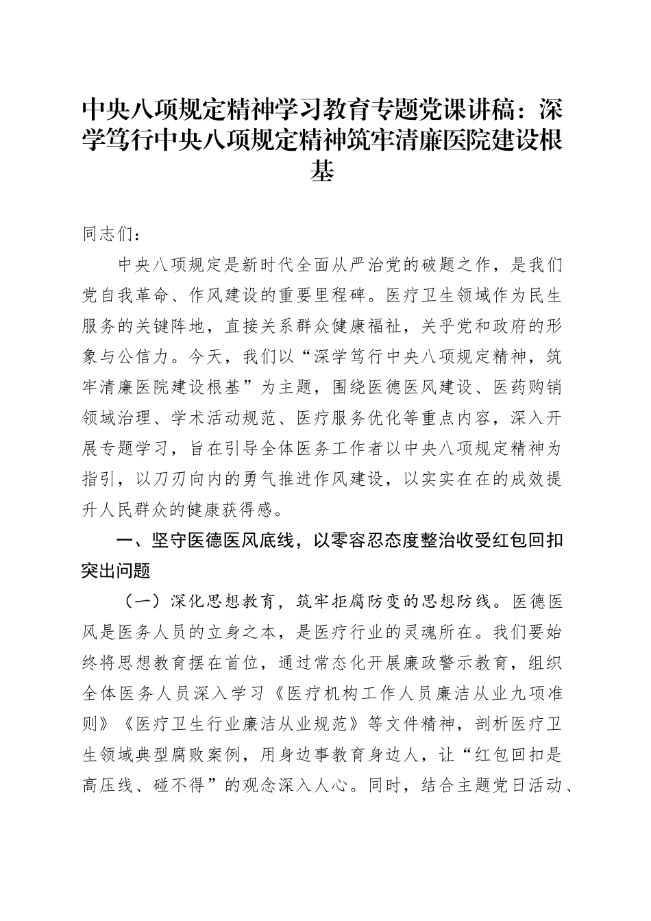 中央八项规定精神学习教育专题党课讲稿：深学笃行中央八项规定精神筑牢清廉医院建设根基_第1页