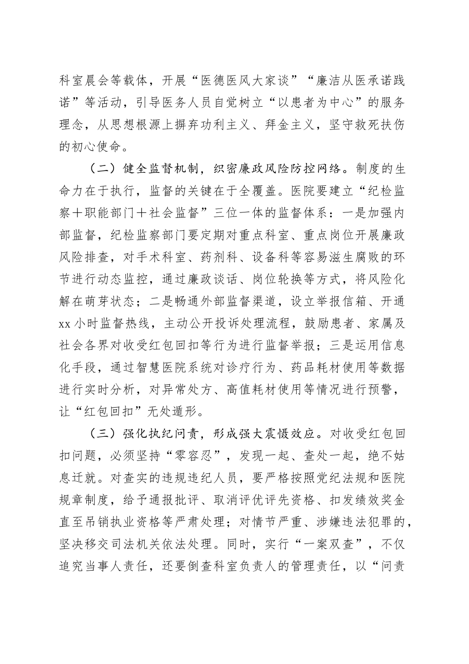 中央八项规定精神学习教育专题党课讲稿：深学笃行中央八项规定精神筑牢清廉医院建设根基_第2页