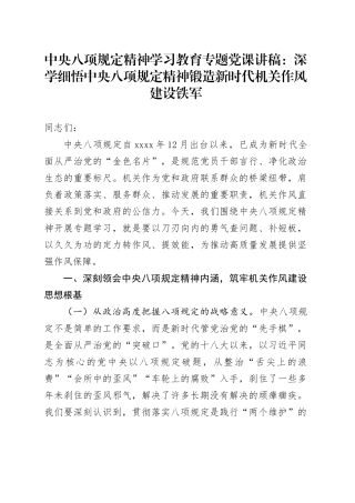 中央八项规定精神学习教育专题党课讲稿：深学细悟中央八项规定精神锻造新时代机关作风建设铁军20250723