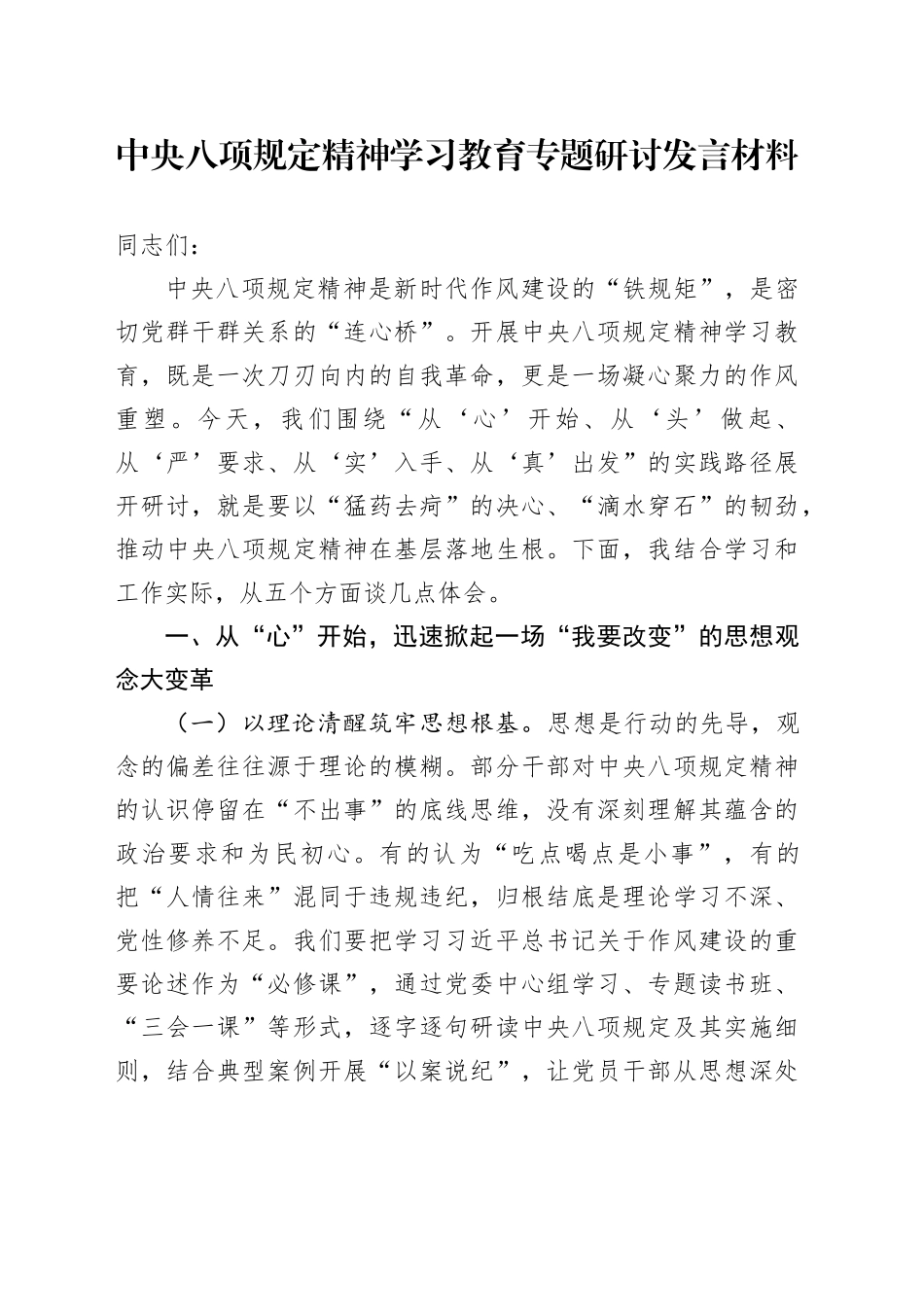 中央八项规定精神学习教育专题研讨发言材料（3）_第1页