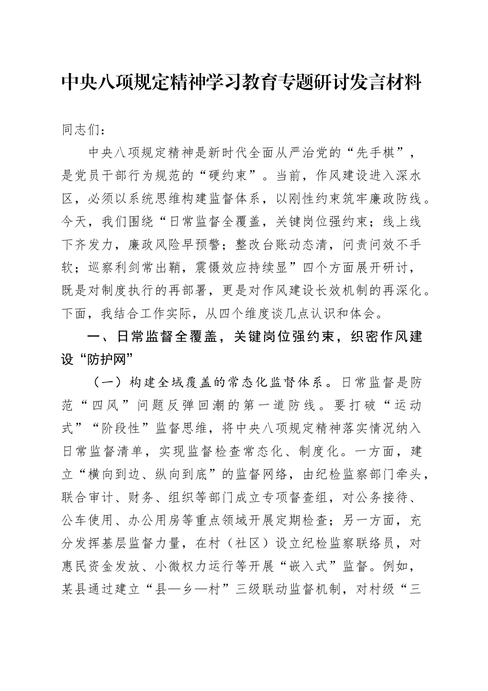 中央八项规定精神学习教育专题研讨发言材料（5）_第1页
