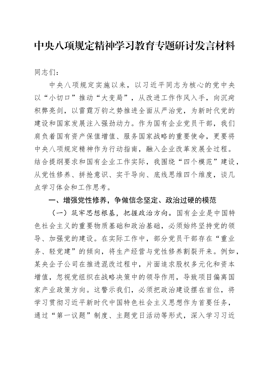 中央八项规定精神学习教育专题研讨发言材料_第1页