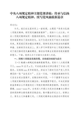 中央八项规定精神主题党课讲稿：传承与弘扬八项规定精神，续写党风廉政新篇章