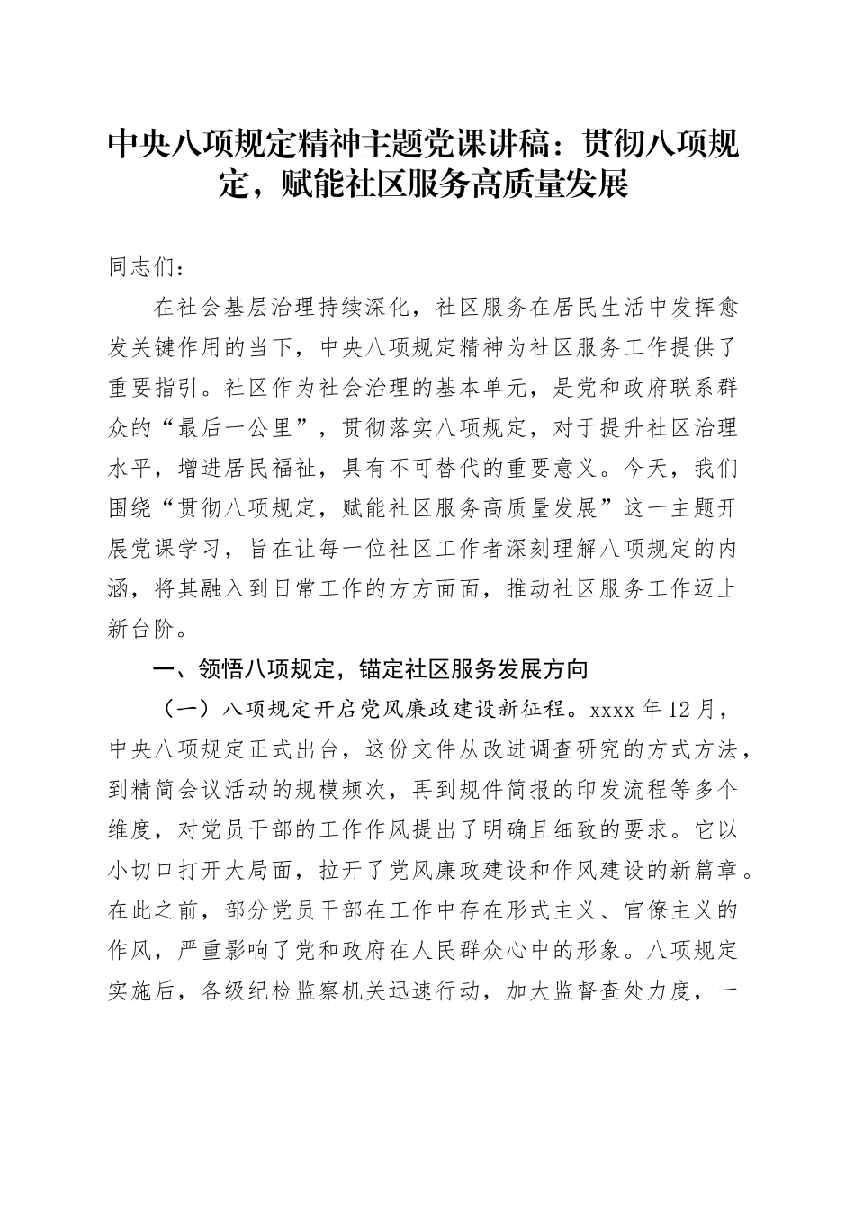 中央八项规定精神主题党课讲稿：贯彻八项规定，赋能社区服务高质量发展_第1页
