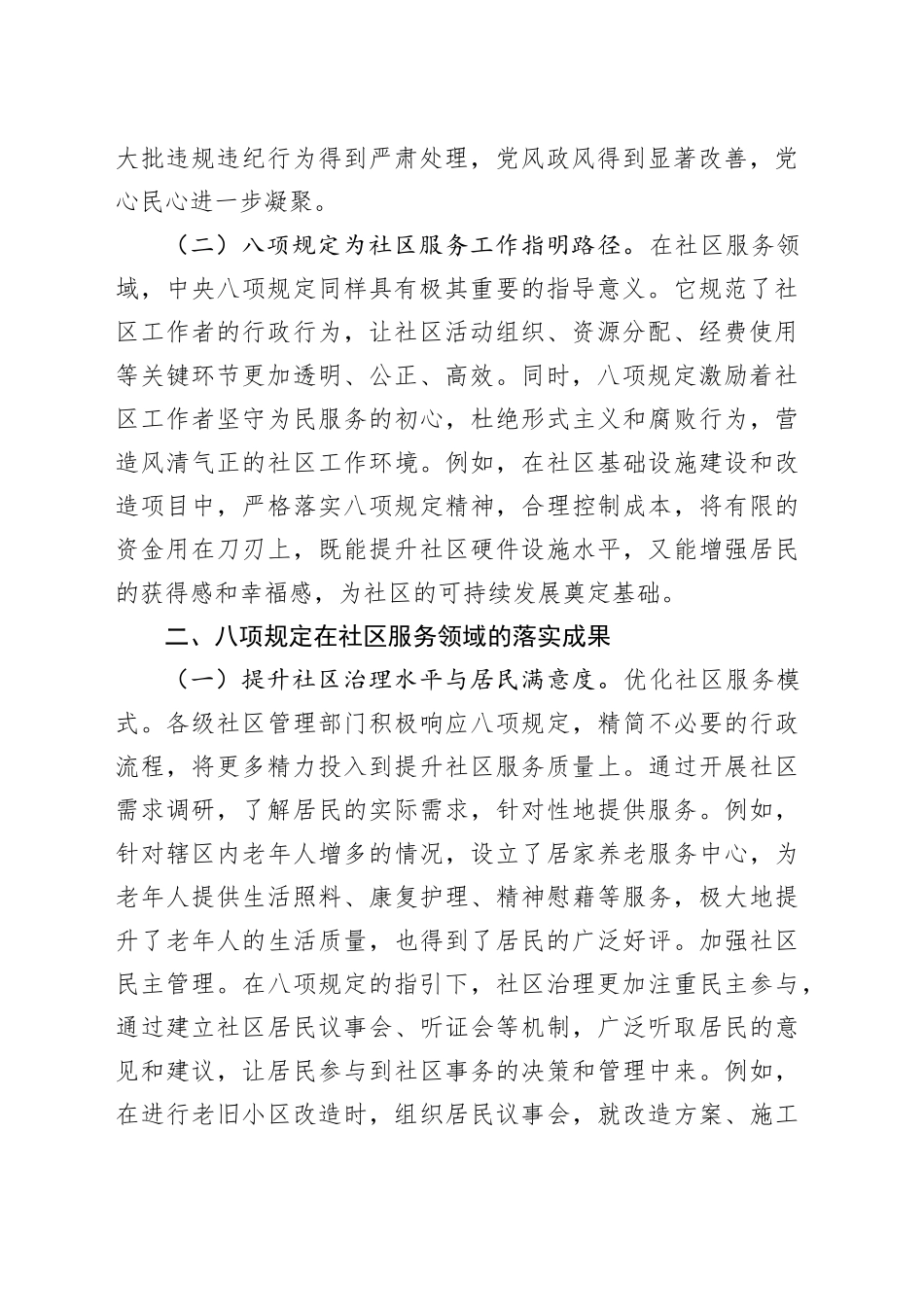 中央八项规定精神主题党课讲稿：贯彻八项规定，赋能社区服务高质量发展_第2页