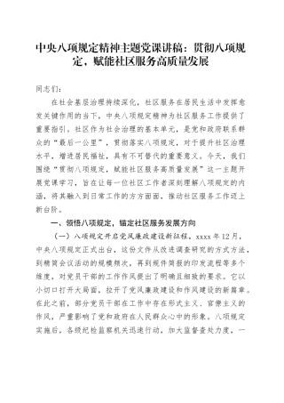 中央八项规定精神主题党课讲稿：贯彻八项规定，赋能社区服务高质量发展