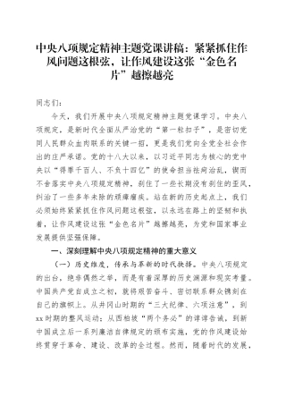 中央八项规定精神主题党课讲稿：紧紧抓住作风问题这根弦，让作风建设这张“金色名片”越擦越亮20250613