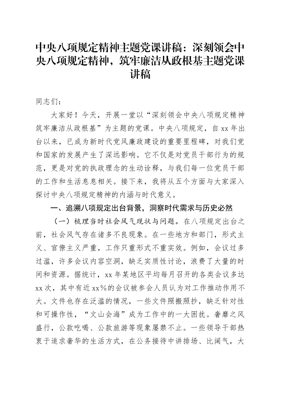 中央八项规定精神主题党课讲稿：深刻领会中央八项规定精神，筑牢廉洁从政根基主题党课讲稿_第1页