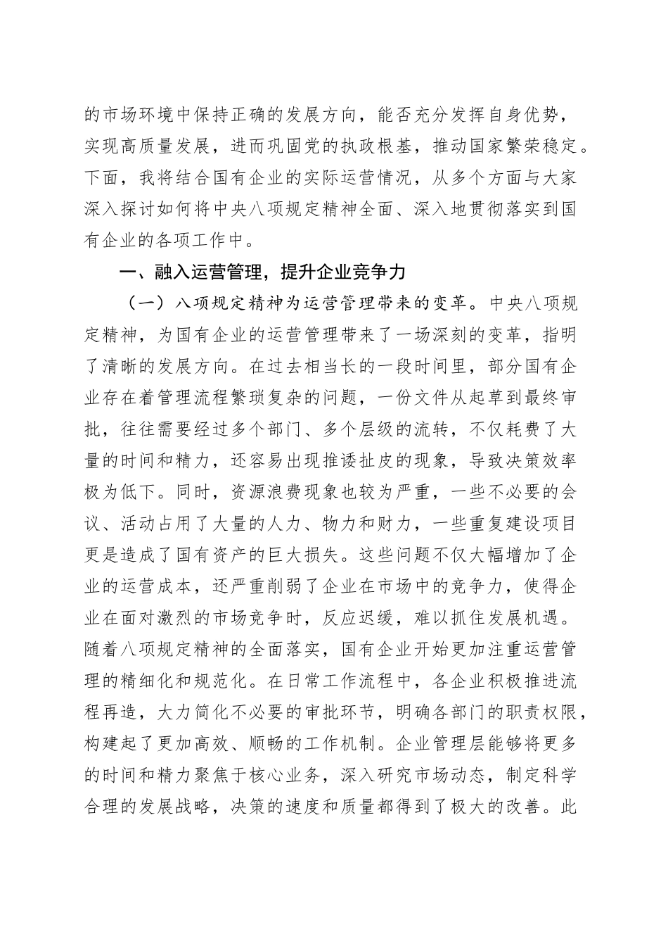 中央八项规定精神主题党课讲稿：深入贯彻中央八项规定精神，赋能国有企业高质量_第2页