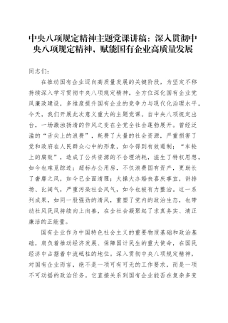 中央八项规定精神主题党课讲稿：深入贯彻中央八项规定精神，赋能国有企业高质量发展