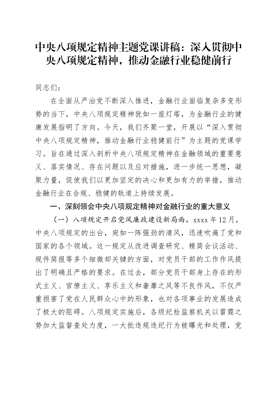 中央八项规定精神主题党课讲稿：深入贯彻中央八项规定精神，推动金融行业稳健前行_第1页