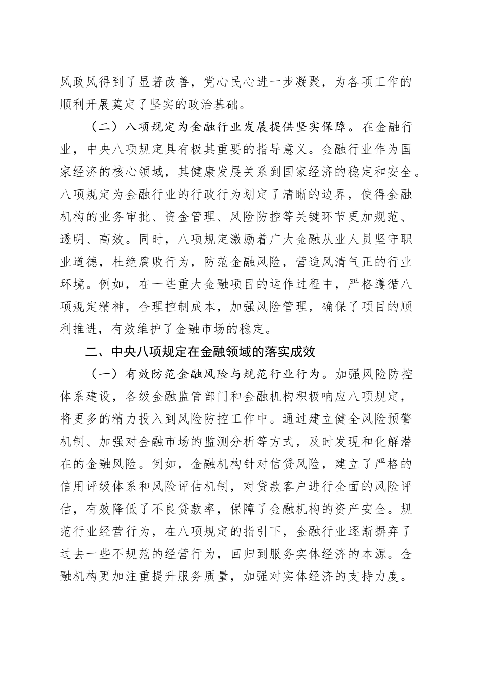 中央八项规定精神主题党课讲稿：深入贯彻中央八项规定精神，推动金融行业稳健前行_第2页