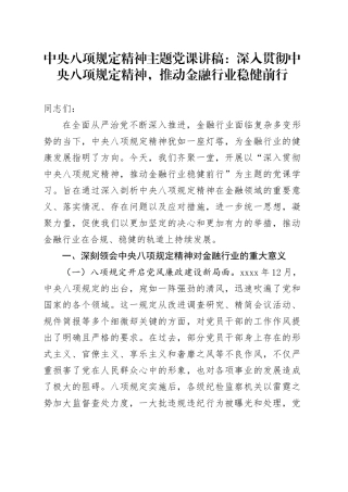 中央八项规定精神主题党课讲稿：深入贯彻中央八项规定精神，推动金融行业稳健前行