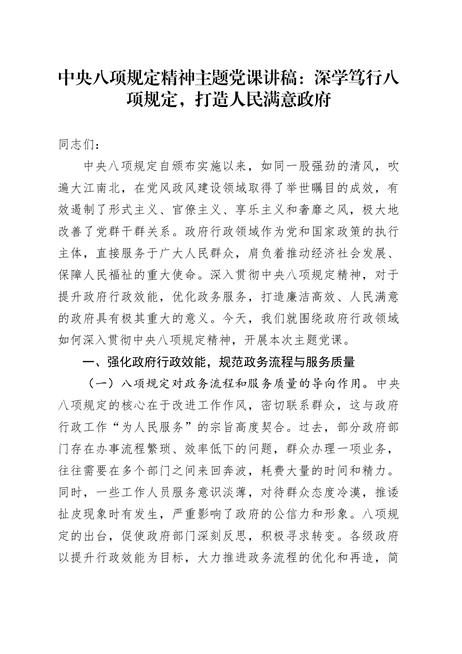 中央八项规定精神主题党课讲稿：深学笃行八项规定，打造人民满意政府_第1页