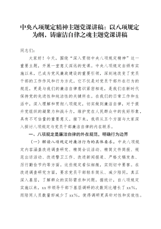 中央八项规定精神主题党课讲稿：以八项规定为纲，铸廉洁自律之魂主题党课讲稿