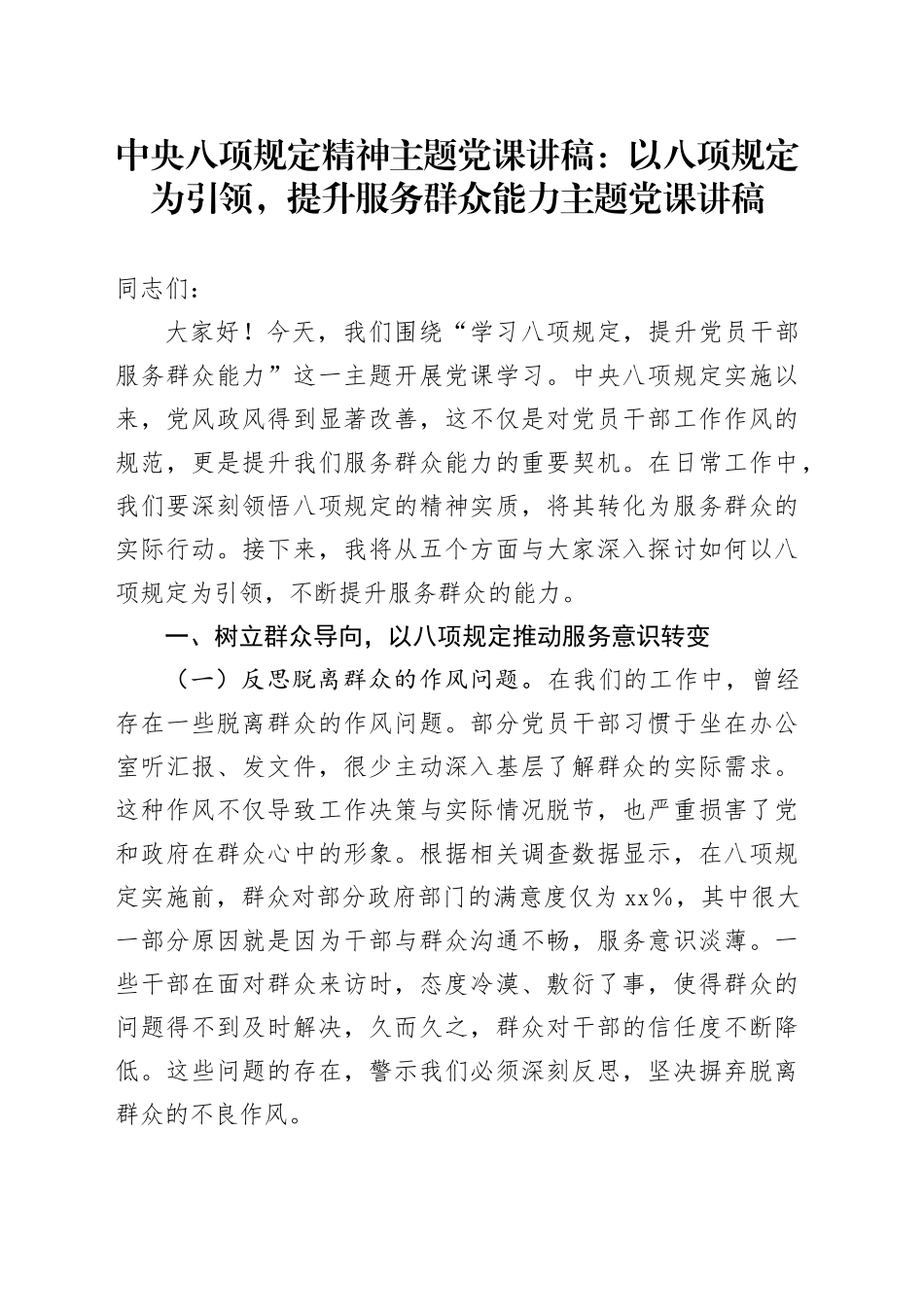 中央八项规定精神主题党课讲稿：以八项规定为引领，提升服务群众能力主题党课讲稿_第1页