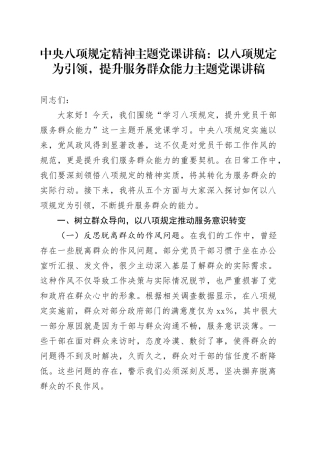 中央八项规定精神主题党课讲稿：以八项规定为引领，提升服务群众能力主题党课讲稿