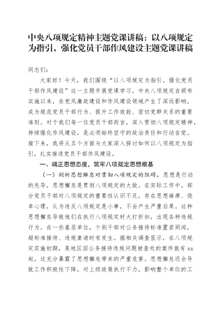中央八项规定精神主题党课讲稿：以八项规定为指引，强化党员干部作风建设主题党课讲稿