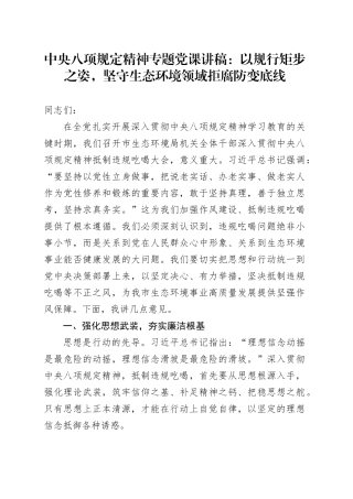 中央八项规定精神专题党课讲稿：以规行矩步之姿，坚守生态环境领域拒腐防变底线