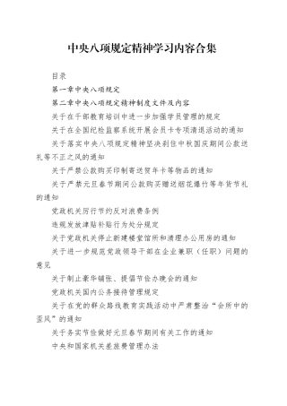 中央八项规定学习内容合集