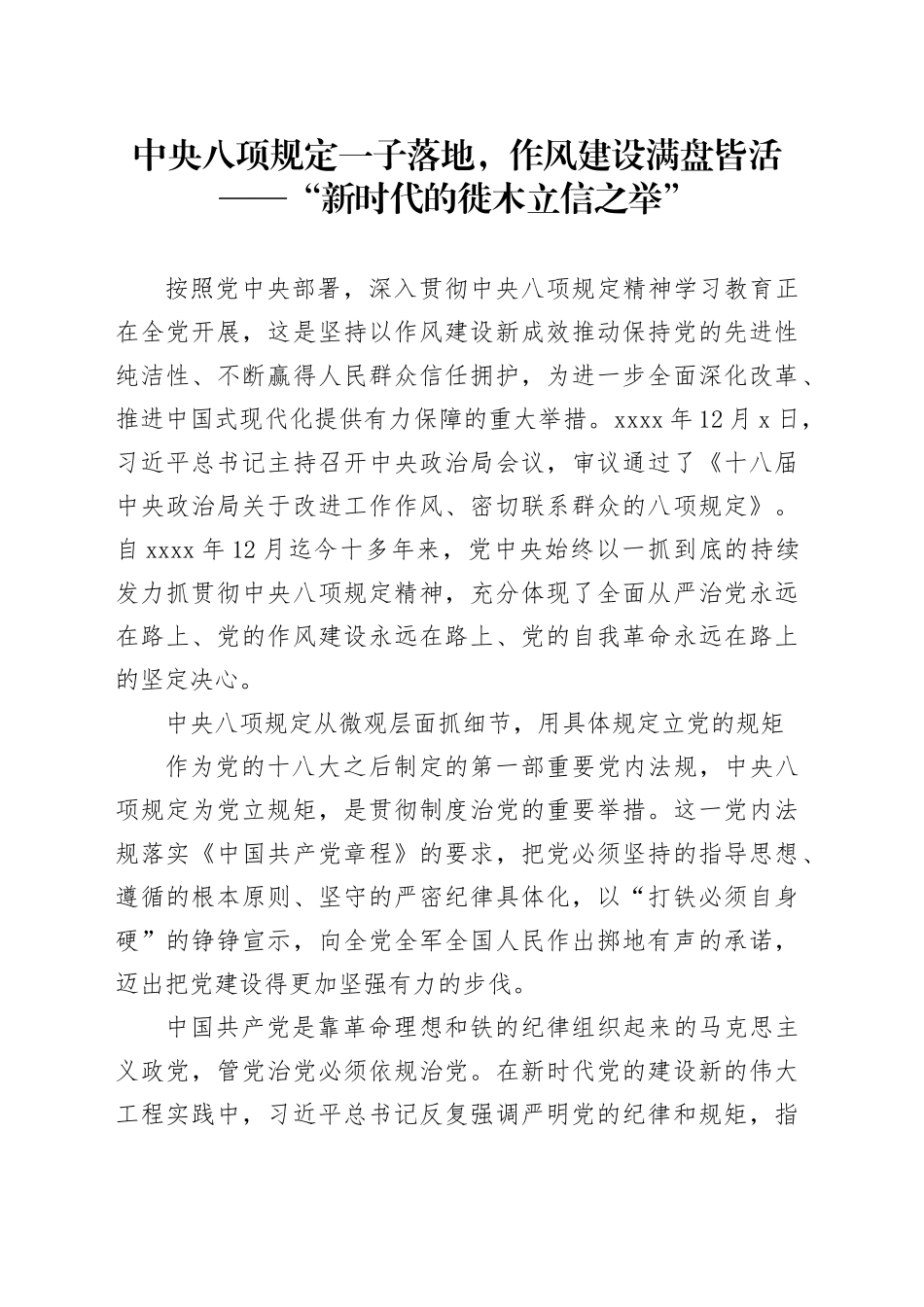 中央八项规定一子落地，作风建设满盘皆活——“新时代的徙木立信之举”_第1页