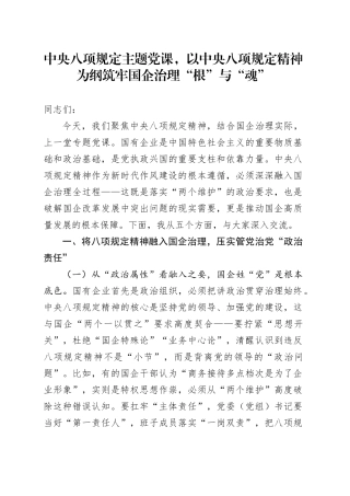 中央八项规定主题党课，以中央八项规定精神为纲筑牢国企治理“根”与“魂”