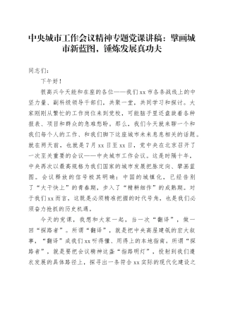 中央城市工作会议精神专题党课讲稿：擘画城市新蓝图，锤炼发展真功夫