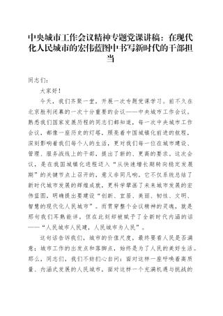 中央城市工作会议精神专题党课讲稿：在现代化人民城市的宏伟蓝图中书写新时代的干部担当