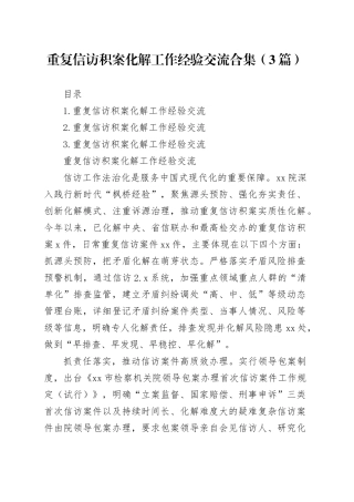重复信访积案化解工作经验交流合集（3篇）