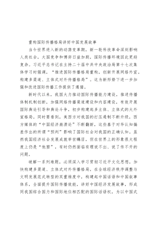 重构国际传播格局讲好中国发展故事