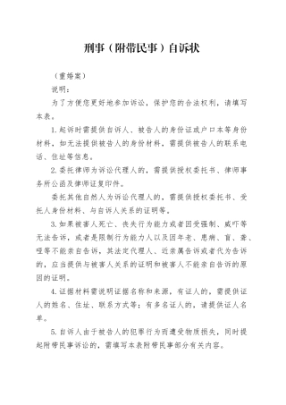 重婚案刑事（附带民事）自诉状