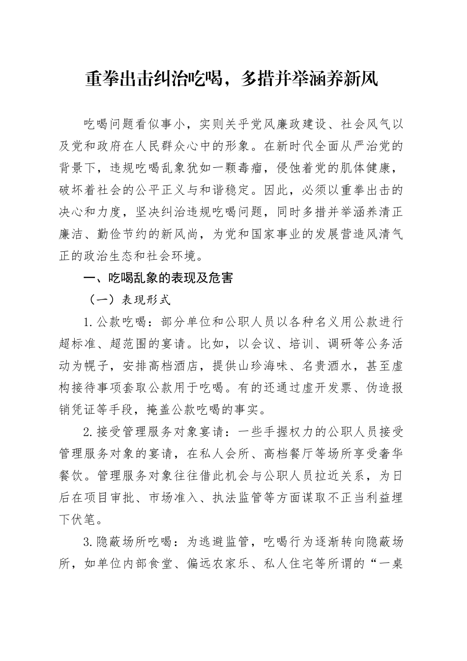 重拳出击纠治吃喝，多措并举涵养新风_第1页