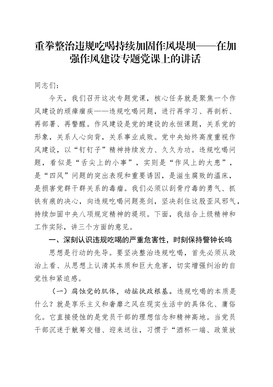 重拳整治违规吃喝持续加固作风堤坝——在加强作风建设专题党课上的讲话_第1页