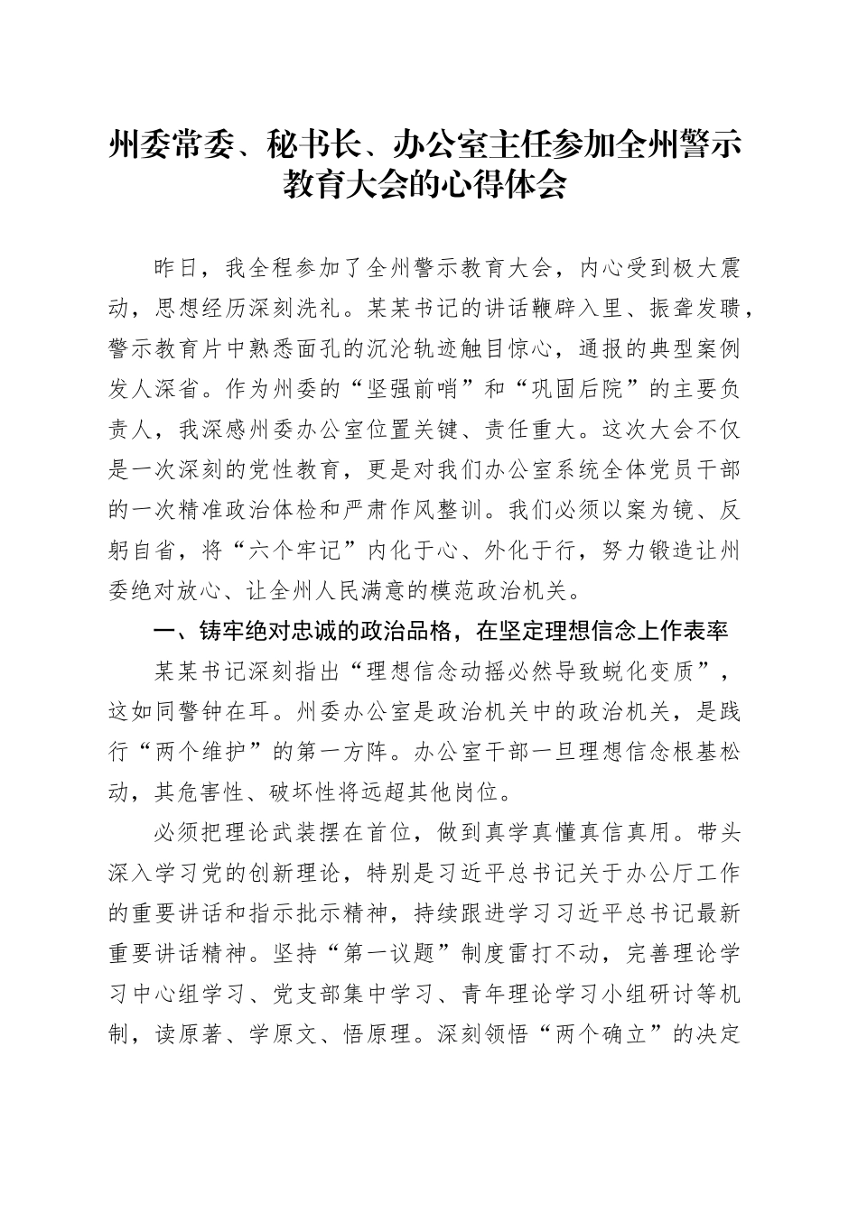 州委常委、秘书长、办公室主任参加全州警示教育大会的心得体会_第1页