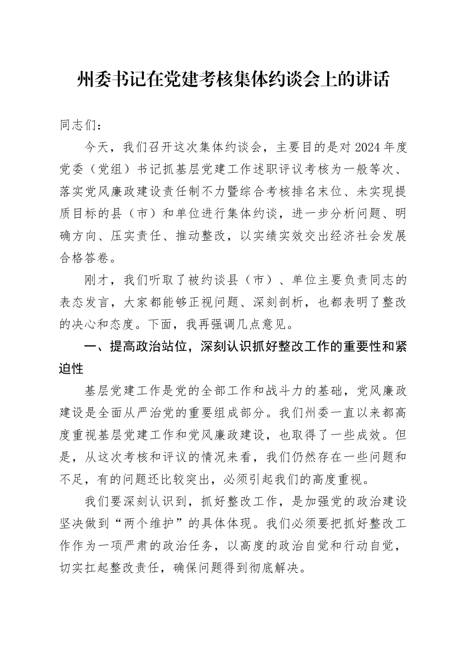 州委书记在党建考核集体约谈会上的讲话_第1页