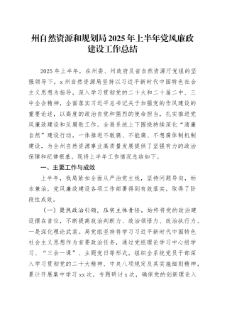 州自然资源和规划局2025年上半年党风廉政建设工作总结