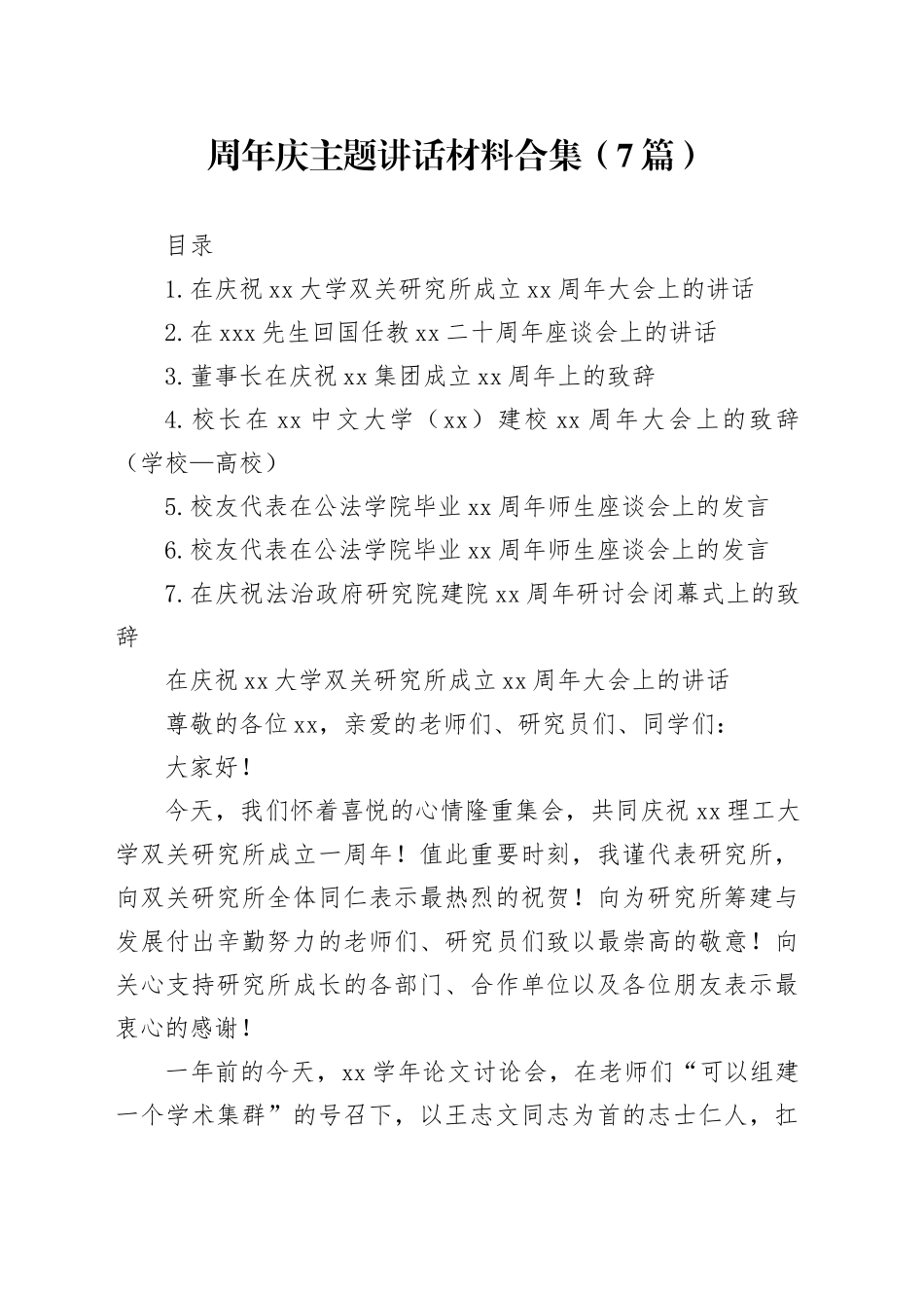 周年庆主题讲话材料合集（7篇）_第1页