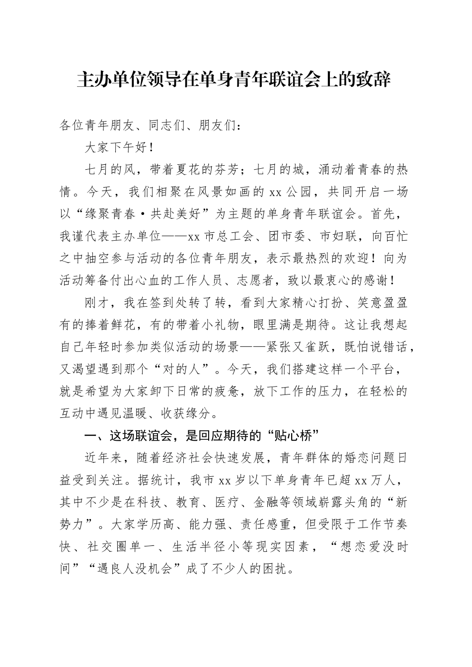 主办单位领导在单身青年联谊会上的致辞_第1页