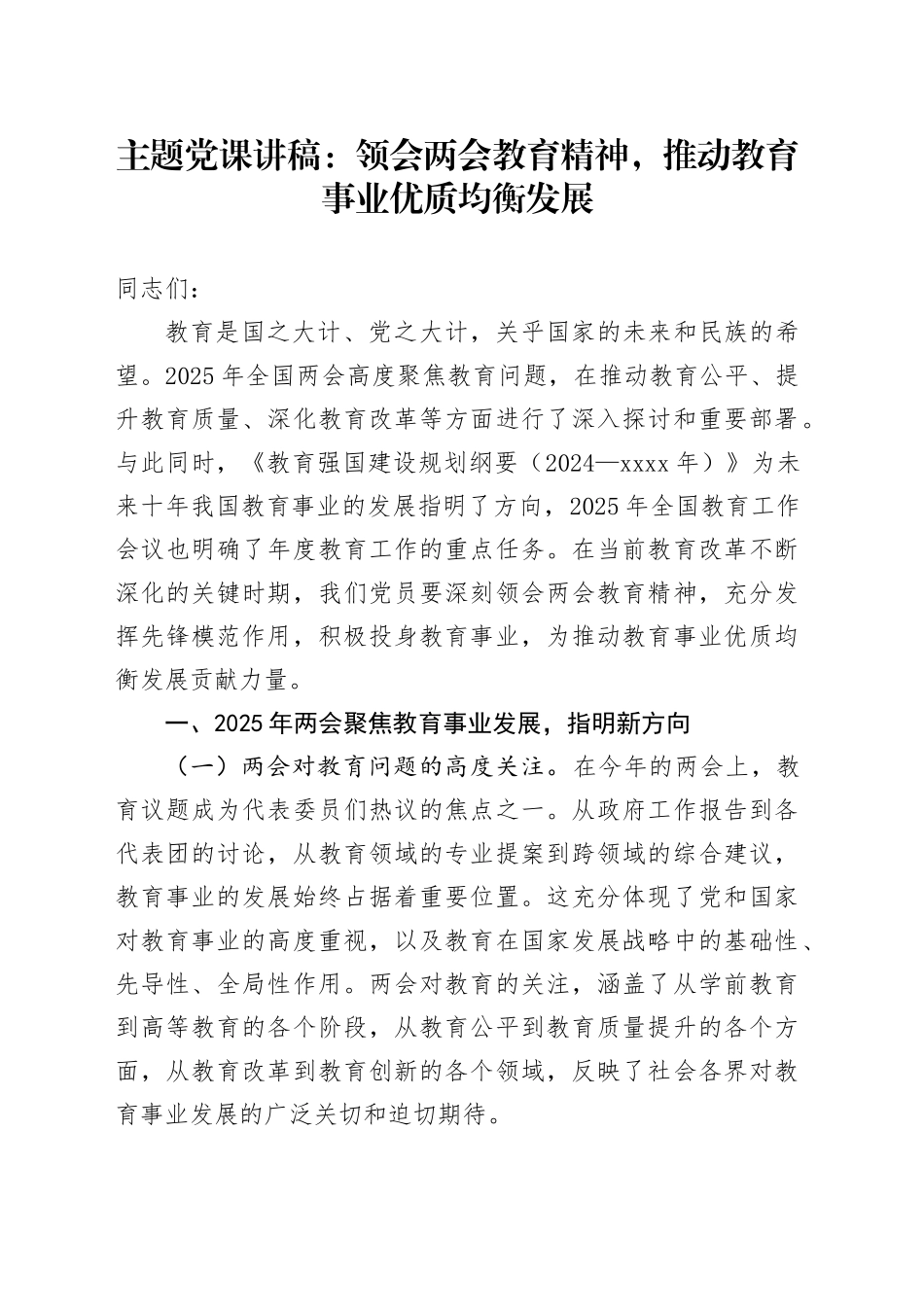 主题党课：领会两会教育精神，推动教育事业优质均衡发展_第1页