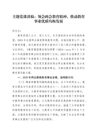 主题党课：领会两会教育精神，推动教育事业优质均衡发展
