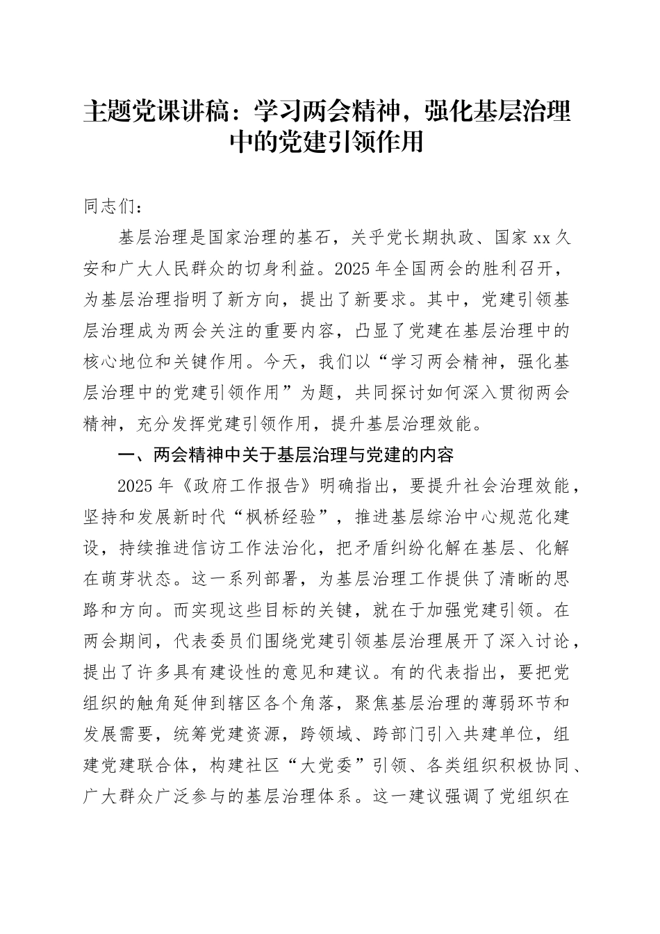 主题党课：学习两会精神，强化基层治理中的党建引领作用_第1页