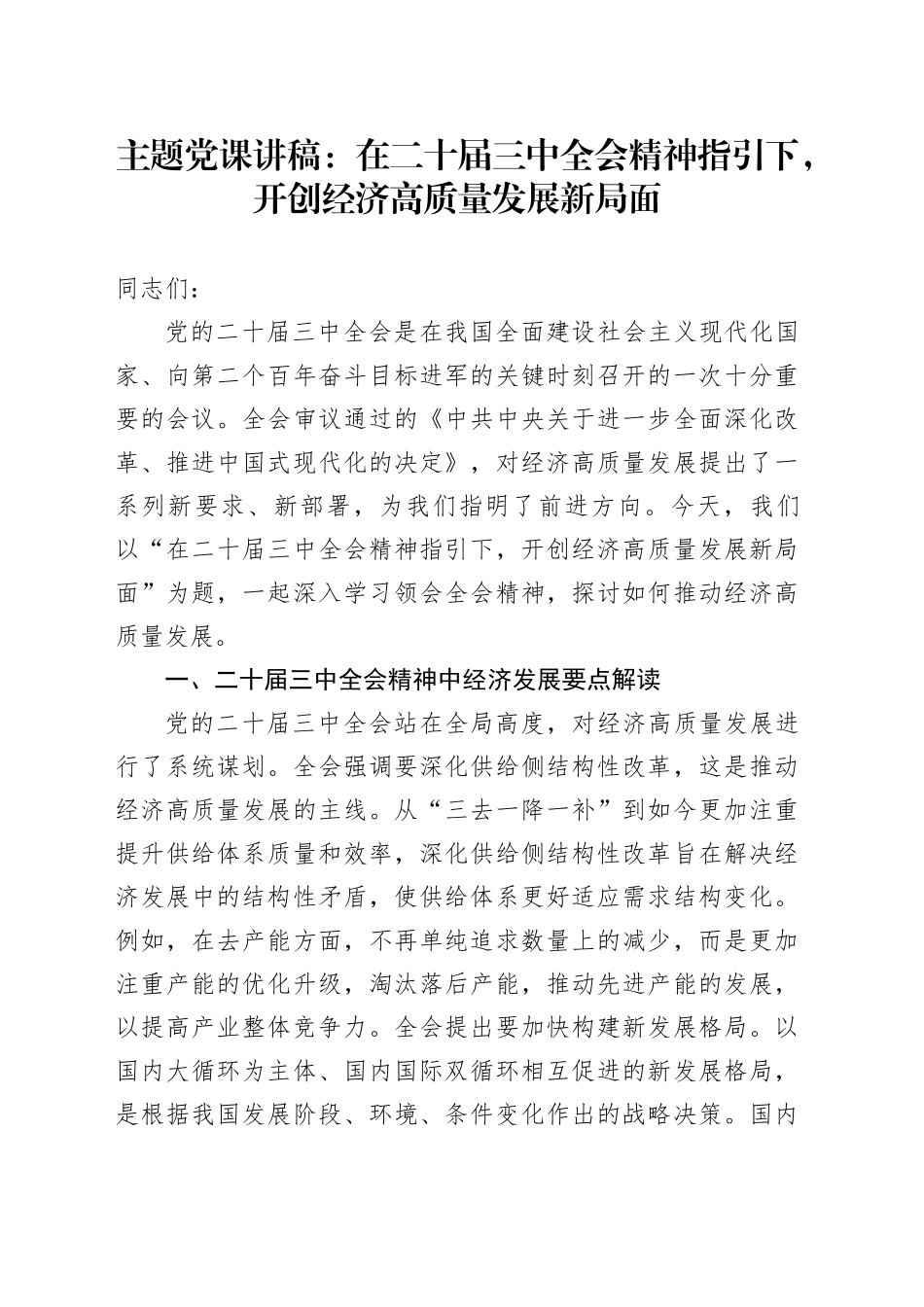 主题党课：在二十届三中全会精神指引下，开创经济高质量发展新局面_第1页