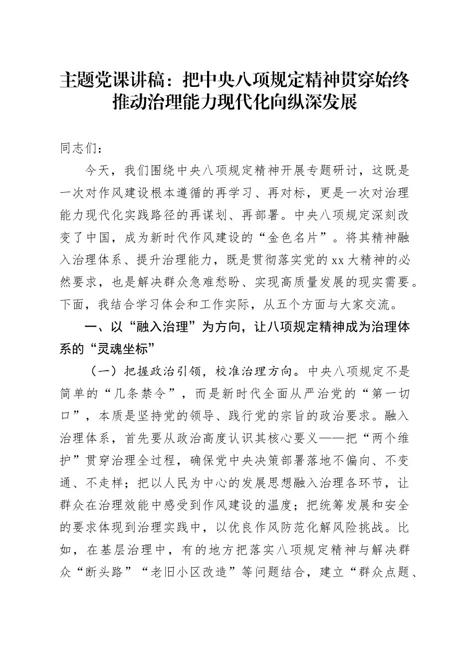 主题党课讲稿：把中央八项规定精神贯穿始终推动治理能力现代化向纵深发展_第1页